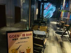 -GOEN·缘