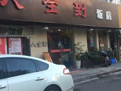-人全到饭店南京本帮菜馆(云锦路店)