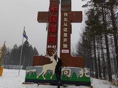 -北极村旅游风景区