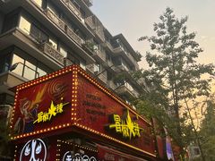-冒椒火辣(奎星楼街店)