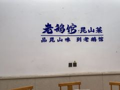 -金典银峰老鹅馆·昆山菜(亭林公园店)