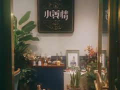 -也枫·小黄楼(南山路旗舰店)