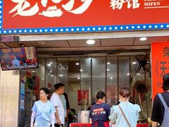 门面-老长沙原汁原味粉馆(韭菜园店)