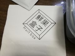 -鲜果盒子(会展店)