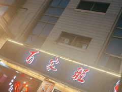 -百家班(市府店)