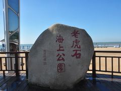 -老虎石海上公园
