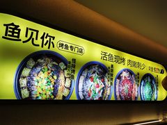 -鱼见你烤鱼•本地烧烤(1818店)