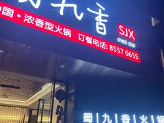 门面-蜀九香火锅(彩虹店)