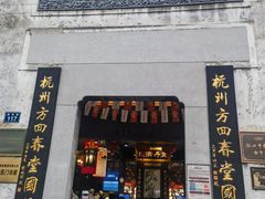-河坊美食街(河坊街店)