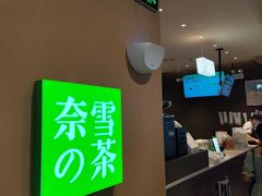-奈雪的茶(华强北中航城店)