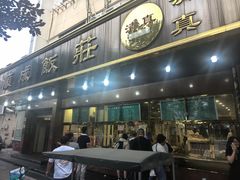 -来顺成饭庄