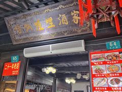 -唔呶喔哩酒家(生产街店)