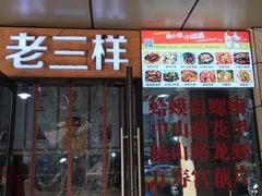 门面-老三样·美食研究中心(世贸路店)
