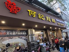 -何记面馆(龙泉山店)