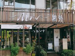门面-MR鹅外