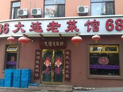 门面-林之六八·6886大连老菜馆