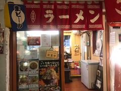 门面-拉面莊夢語＆中华料理八椿