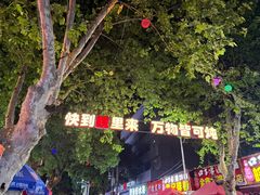 -军子大排档(迎春花园店)