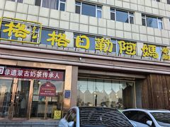 -格日勒阿妈蒙古厨房(新华广场店)