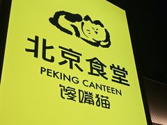 -馋嘴猫·北京食堂·宵夜(亚运村店)