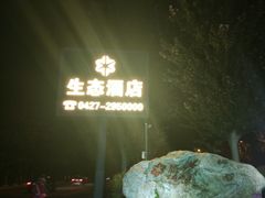 -盘锦生态酒店-火锅餐厅