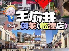 -王府井奥莱临潼小镇(临潼店)