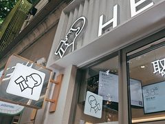 -喜茶(上海淮海中路渔阳里店)