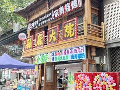 -孙府大院(步行街店)