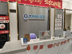 -欧扬医疗美容