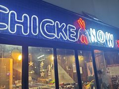 -CHICKEN NOW韩式炸鸡&啤酒