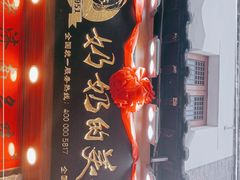-奶奶的美食(宽厚里店)