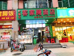 门面-叶陈记客家腌面店(泰华豪园店)