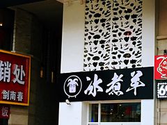 门面-贰重天冰煮羊自助火锅(东坝店)