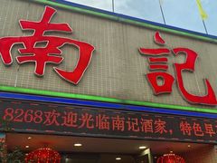 -寻味顺德·南记酒家·传统顺德菜·鱼生(广源路店)