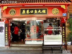 -原巷口鱼丸店(龙头路外卖店)