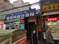 门面-清真·宏顺祥卤汁凉粉(大皮院店)