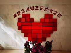 -北京市海淀区民政局婚姻登记处