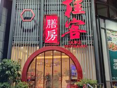 门面-桂客膳房·珍品堂