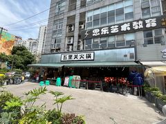 -五里关火锅(牛市口店)