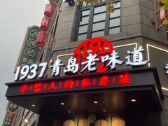 -1937青岛老味道·海肠捞饭·青岛菜(大鲍岛栈桥店)