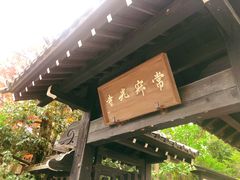 -常寂光寺
