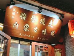 门面-内蒙联营烧麦 草原石榴红(护国寺店)
