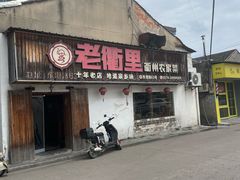 -老衢里·衢州农家菜(邱隘店)