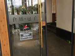 门面-食膳公园包子铺(烈士公园店)