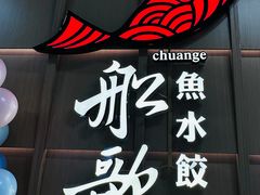 -船歌·鱼水饺青岛菜(金狮广场店)
