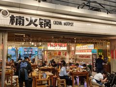 -楠火锅(太古里总店)