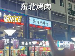 -小团团·路边烤牛肉(南岭壹街店)