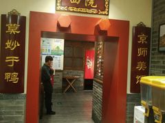 -鸭匠食府·挂炉烤鸭·新京菜(阜成路店)