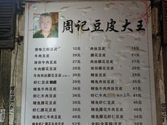 菜单-周记热干面豆皮大王(桃花东街店)
