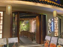 -王捌小院(红花坡店)